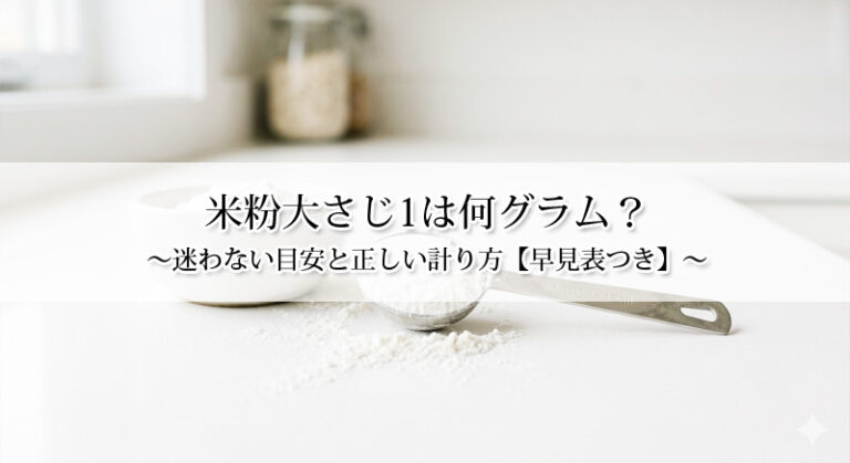 米粉大さじ1は何グラム?迷わない目安と正しい計り方【早見表つき】
