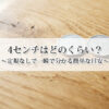 4センチはどのくらい？定規なしで一瞬で分かる簡単な目安！