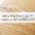 4センチはどのくらい？定規なしで一瞬で分かる簡単な目安！