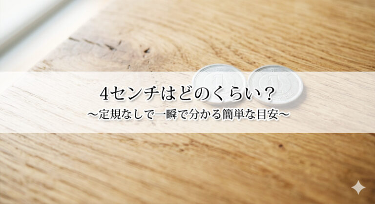 4センチはどのくらい？定規なしで一瞬で分かる簡単な目安！