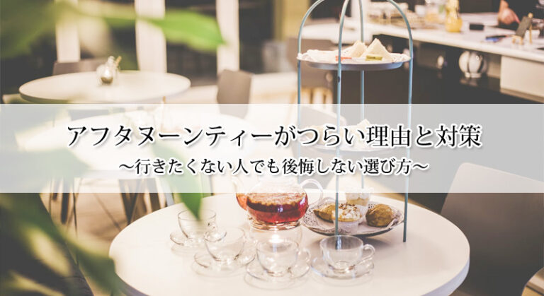 アフタヌーンティーがつらい理由と対策｜行きたくない人でも後悔しない選び方