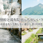 別府と湯布院どっちがいい？泊まるなら失敗しない選び方【目的別】