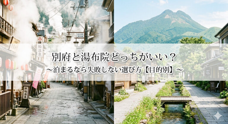 別府と湯布院どっちがいい?泊まるなら失敗しない選び方【目的別】