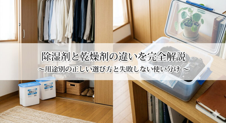 除湿剤と乾燥剤の違いを完全解説｜用途別の正しい選び方と失敗しない使い分け