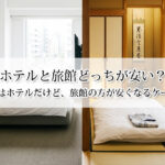 ホテルと旅館どっちが安い？基本はホテルだけど、旅館の方が安くなるケースも