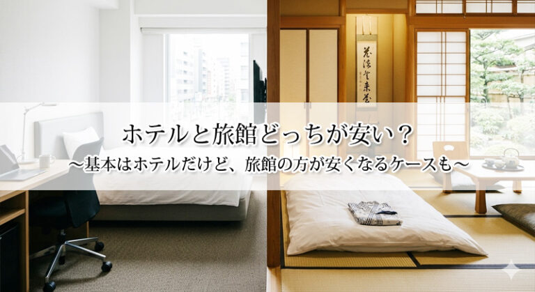 ホテルと旅館どっちが安い？基本はホテルだけど、旅館の方が安くなるケースも