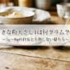 きな粉大さじ1は何グラム？5g〜8gの目安と失敗しない量り方