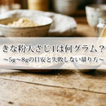 きな粉大さじ1は何グラム？5g〜8gの目安と失敗しない量り方