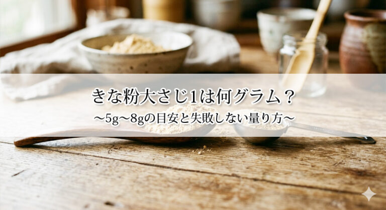 きな粉大さじ1は何グラム?5g〜8gの目安と失敗しない量り方