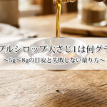 メープルシロップ大さじ1は何グラム？18gと21gの違いもスッキリ解決