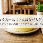 りくろーおじさんはなぜ人気？焼きたて×コスパの魅力と失敗しない買い方のコツ