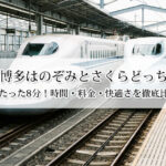 新大阪〜博多はのぞみとさくらどっちが早い？差はたった8分！時間・料金・快適さを徹底比較！