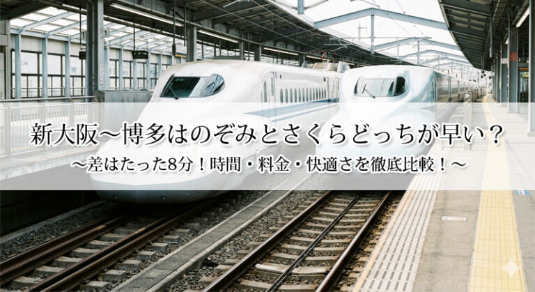新大阪〜博多はのぞみとさくらどっちが早い？差はたった8分！時間・料金・快適さを徹底比較！