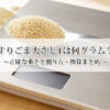 すりごま大さじ1は何グラム？正確な重さと測り方・換算まとめ