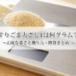 すりごま大さじ1は何グラム？正確な重さと測り方・換算まとめ