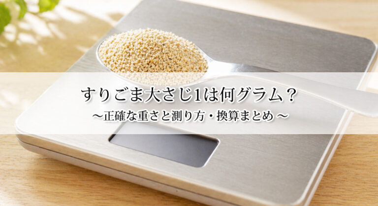 すりごま大さじ1は何グラム?正確な重さと測り方・換算まとめ