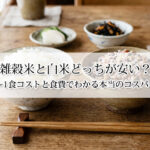 雑穀米と白米どっちが安い？1食コストと食費でわかる本当のコスパ
