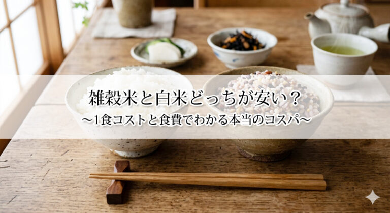 雑穀米と白米どっちが安い？1食コストと食費でわかる本当のコスパ