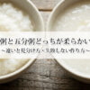 全粥と五分粥どっちが柔らかい？違いと見分け方・失敗しない作り方！