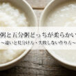 全粥と五分粥どっちが柔らかい？違いと見分け方・失敗しない作り方！