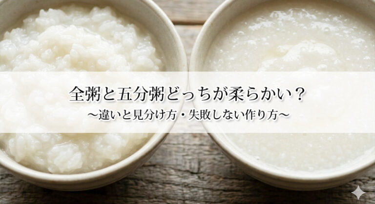 全粥と五分粥どっちが柔らかい?違いと見分け方・失敗しない作り方!