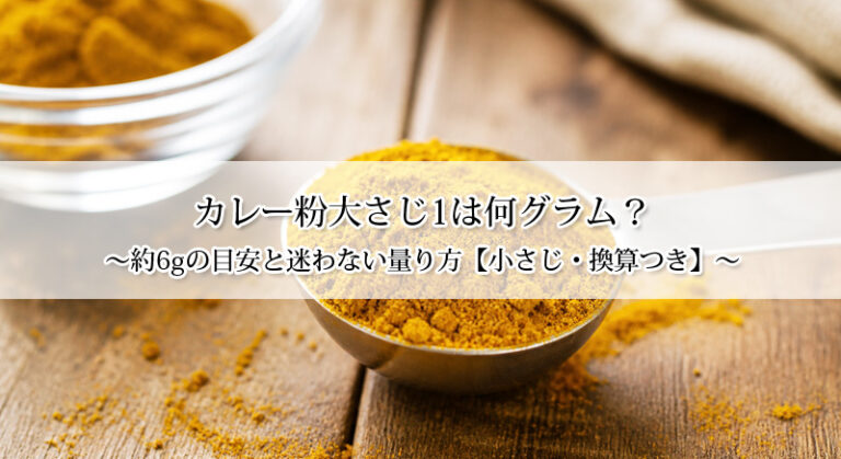 カレー粉大さじ1は何グラム？約6gの目安と迷わない量り方【小さじ・換算つき】