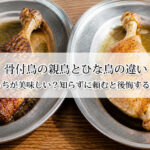 骨付鳥の親鳥とひな鳥の違い｜どっちが美味しい？知らずに頼むと後悔する理由
