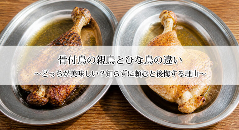 骨付鳥の親鳥とひな鳥の違い｜どっちが美味しい？知らずに頼むと後悔する理由