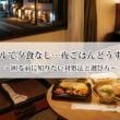 ホテルで夕食なし…夜ごはんどうする？困る前に知りたい対処法と選び方