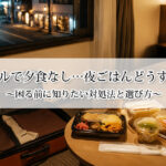 ホテルで夕食なし…夜ごはんどうする？困る前に知りたい対処法と選び方