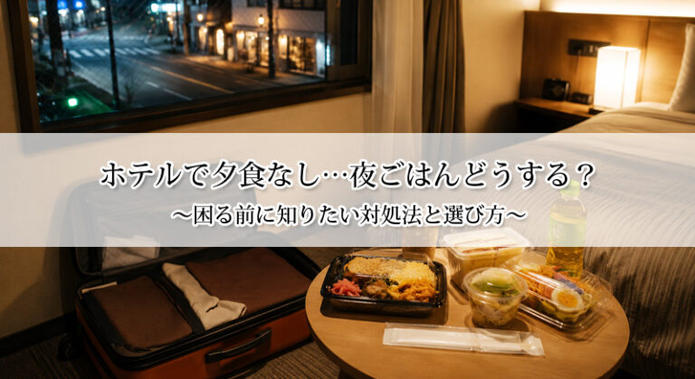 ホテルで夕食なし…夜ごはんどうする？困る前に知りたい対処法と選び方