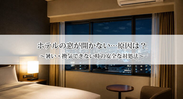 ホテルの窓が開かない…原因は？暑い・換気できない時の安全な対処法