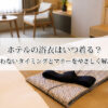 ホテルの浴衣はいつ着る？迷わないタイミングとマナーをやさしく解説