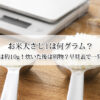 お米大さじ1は何グラム？生米約15g・炊いたご飯約25gを実測レビュー