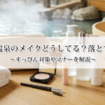 日帰り温泉のメイクどうしてる？落とすべき？すっぴん対策やマナーを解説