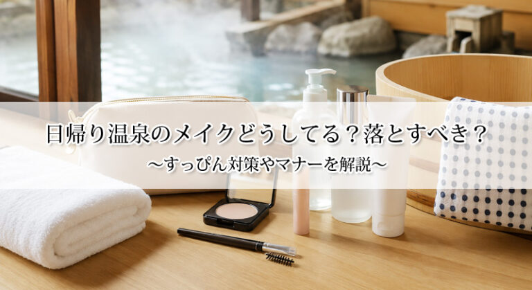 日帰り温泉のメイクどうしてる？落とすべき？すっぴん対策やマナーを解説