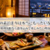 旅館の素泊まりは本当にもったいない？料理旅館なら食事込みで楽しみたい理由