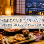 旅館の素泊まりは本当にもったいない？料理旅館なら食事込みで楽しみたい理由