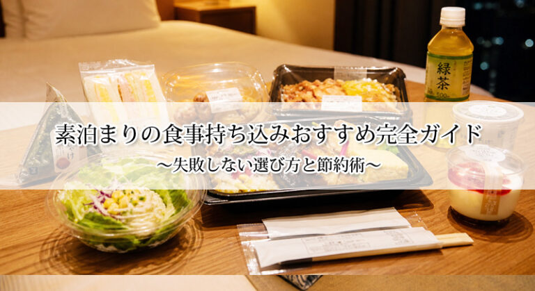 素泊まりの食事持ち込みおすすめ完全ガイド｜失敗しない選び方と節約術