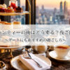 アフタヌーンティーの後はどうする？夜ご飯は必要？デートにもおすすめの過ごし方