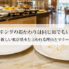 バイキングのおかわりは同じ皿でもいい？新しい皿が基本と言われる理由とマナー