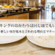 バイキングのおかわりは同じ皿でもいい？新しい皿が基本と言われる理由とマナー