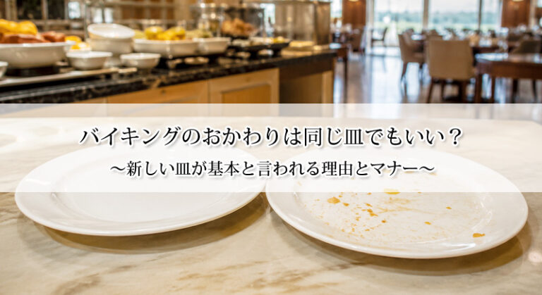 バイキングのおかわりは同じ皿でもいい？新しい皿が基本と言われる理由とマナー