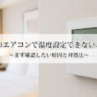 ホテルのエアコンで温度設定できないときは？まず確認したい原因と対処法