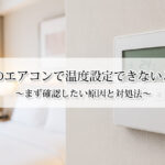 ホテルのエアコンで温度設定できないときは？まず確認したい原因と対処法
