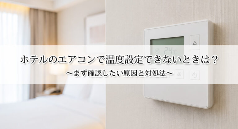 ホテルのエアコンで温度設定できないときは?まず確認したい原因と対処法
