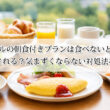 ホテルの朝食付きプランは食べないと損？返金される？気まずくならない対処法を解説