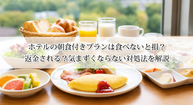ホテルの朝食付きプランは食べないと損?返金される?気まずくならない対処法を解説