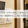 ホテルのカードキーは挿しっぱなしでOK？外出・就寝時の正しい使い方を解説