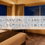 ホテルの角部屋は怖い？実は静かで快適？不安になる理由と安心して過ごすコツ